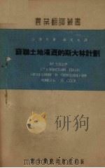 苏联土地灌溉的斯大林计划（1952 PDF版）