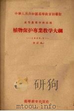 植物保护专业教学大纲 1956 PDF电子版封面 7010·57 中华人民共和国高等教育部审订