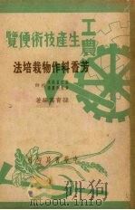 芳香料作物栽培法（1950 PDF版）