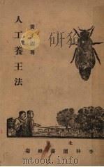 人工养王法 1931 PDF电子版封面 李俊著;黄子固,林恒义校