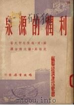 利润的源泉（1951 PDF版）