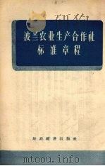 波兰农业生产合作社标准章程（1956 PDF版）