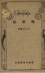 种梨法 1930 PDF电子版封面 许心芸编