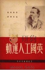 英国工人运动 1950 PDF电子版封面 (德)恩格斯(F.Engels)撰;吴文焘译