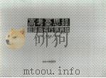 高考忧思录:废除高考行得通吗 1993年06月 PDF电子版封面 田子镒,周良宗,王仕陆著
