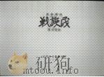 民族战 1939 PDF电子版封面 向培良著