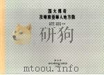 四大传奇及东南亚华人地方戏   1972  PDF电子版封面    王忠林，皮述民，赖炎元等合著 