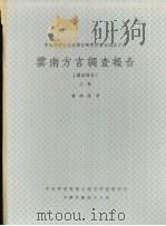 云南方言调查报告 汉语部分 上 1969 PDF电子版封面 杨时逢著