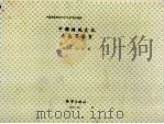 中国传统文化与高等教育 1999 PDF电子版封面 7502748644 顾冠华,沈广斌著