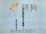 清代台湾教育史料汇编 第2册 中华民国六十二年四月 PDF电子版封面 庄金德编著