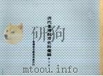 清代台湾教育史料汇编 第3册 中华民国六十二年四月 PDF电子版封面 庄金德编著