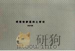明传奇梦运用之研究 中华民国六十八年五月 PDF电子版封面 陈贞吟撰