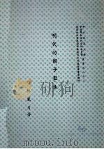 明代的国子监生   1978  PDF电子版封面    林丽月著 