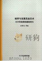继承与发展昆曲艺术:北方昆曲剧院建院特刊 PDF电子版封面 金紫光主编