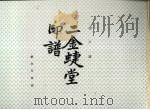 二金蜨堂印谱 中华民国七十八年六月 PDF电子版封面 赵之谦著