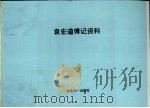 袁宏道传记资料 1982 PDF电子版封面 朱传誉主编