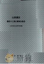山西通志 第43卷 新闻出版志·广播电视篇 1998 PDF电子版封面 7101020658 梁志祥,侯文正总纂;谢洪涛,田惠爱主编;山西省史志研究院编