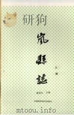 岚县志  上   1991  PDF电子版封面  7504606057  康茂生主编 