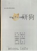 甲骨文形声字研究 1997 PDF电子版封面 权东五