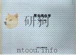 昆虫线虫学   1996  PDF电子版封面  7307022842  鲍学纯编著 