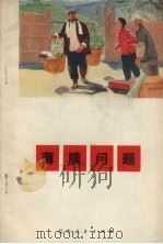 薄膜问题 1972 PDF电子版封面 10090·44 吴文泮,林沛清编剧