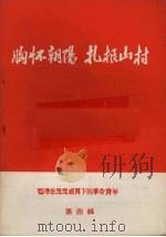 毛泽东思想哺育下的革命青年  第4辑  胸怀朝阳·扎根山村（1969 PDF版）