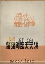 路线问题天天讲  进行路线教育的经验选编（1971 PDF版）