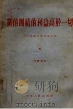 党的团结的利益高于一切 1955 PDF电子版封面 中共沈阳市委宣传部编