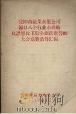 沈阳市蔬菜水果公司归口八个行业小商贩比思想比干劲全面路进誓师大会竞赛条件汇编   1958  PDF电子版封面     