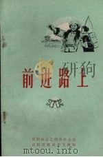 前进路上  曲艺集（1973 PDF版）