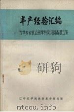 丰产经验汇编 农学专业试点班学员实习调查报告集 1972 PDF电子版封面 沈阳农学院农学专业试点班编