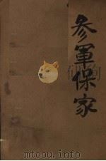 参军保家  四场秧歌剧（1948 PDF版）