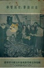 学习技术 掌握技术 1955 PDF电子版封面 辽宁省中苏友好协会筹委员会宣传部编