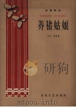 养猪姑娘  独幕话剧（1960 PDF版）