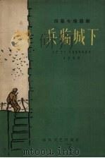 兵临城下 四幕七场话剧 1962 PDF电子版封面 10158·316 白刃等集体创作;白刃执笔