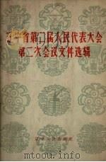 辽宁省第二届人民代表大会第二次会议文件选辑（1960 PDF版）