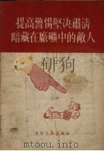 提高警惕坚决肃清暗藏在厂矿中的敌人（1955 PDF版）