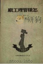 怎样管理工厂  修订本   1950  PDF电子版封面    东北总工会编 