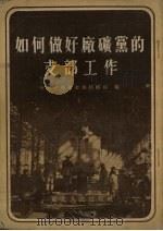 如何做好厂矿党的支部工作 1952 PDF电子版封面 中共中央东北局组织部辑