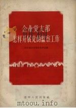 企业党支部怎样开展党的监察工作 1956 PDF电子版封面 3090·8 中共辽宁省监察委员会辑