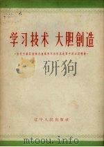 学习技术  大胆创造  团农村基层组织在组织青年向技术进军中的活动经验（1958 PDF版）