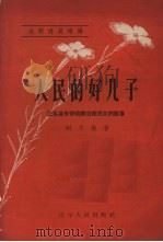 人民的好儿子 记本溪市劳动模范黄洪义的故事 1958 PDF电子版封面 T10090·547 刘永衡著