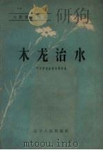 木龙治水（1958 PDF版）