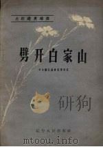 劈开白家山   1958  PDF电子版封面  T10090·484  中共桓仁县委宣传部编 