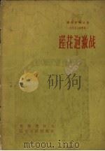 莲花泡激战 抗联战斗故事集 1958 PDF电子版封面 李荆璞口述;风旗绘图