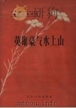 英雄豪气水上山（1958 PDF版）