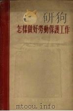 怎样做好劳动保护工作（1955 PDF版）
