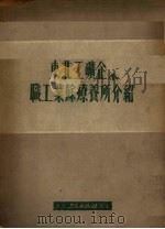 东北工矿企业职工业余疗养所介绍 1951 PDF电子版封面 东北总工会劳保部编