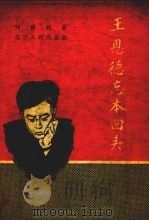 王恩德忘本回头（1958 PDF版）
