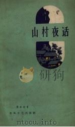 山村夜话（1959 PDF版）